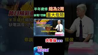 電力機組半年歲修一次，改為只需要2周就搞定，時間縮短這麼多，難道不怕釀成維修不到位的重大危機嗎? #shorts #中天財經 #全球政經周報 @中天財經頻道CtiFinance
