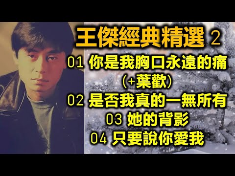 王傑經典精選 2（内附歌詞）01 你是我胸口永遠的痛 (+葉歡)；02 是否我真的一無所有；03 她的背影；04 只要說你愛我