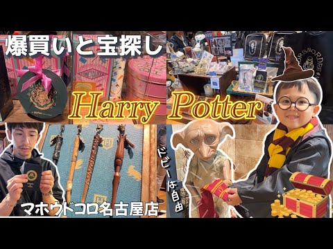 【ハリーポッター】５歳の息子、大喜びの買い物密着！ママも大満足のおでかけVlog！最高に楽しかった♪HarryPotterマホウドコロ名古屋店