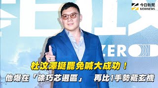 杜汶澤挺罷免喊大成功！他爆在「徐巧芯選區」　再比1手勢藏玄機｜NOWNEWS #cc字幕