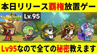 本日リリース新作放置ゲー/ガチャ210連/先行プレイでLv95になったので全部教える【ちび勇者の伝説/魔竜との戦い】