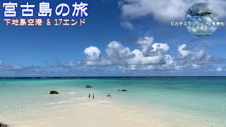 【VLOG】宮古島の旅　下地島空港＆17エンド