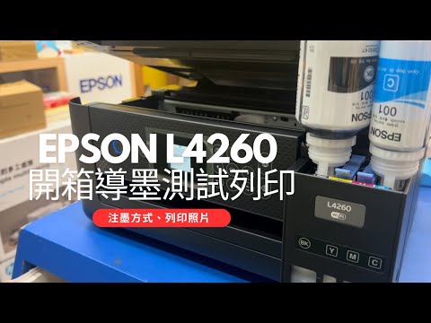 導墨方式｜EPSON L4260 全新拆箱安裝墨水