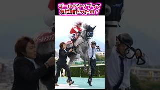 Was Gold Ship a difficult horse to handle? [Horse Racing Reactions] #Gold Ship