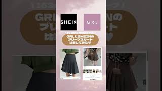 GRLとSHEINのプリーツスカート比較してみた🫰🏻🤍 ミニが嫌ならSHEIN、形にこだわるならGRLがおすすめかなあ🤔🤔
