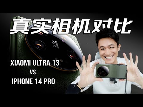 相机对比｜小米Ultra13吊打Iphone14pro？可观评测