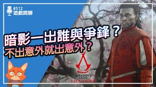 【遊戲閒聊#512】刺客教條給了我非噴不可的理由？一出就有新炎上？日本首相不滿刺客教條？