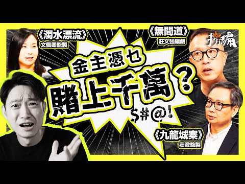 【逆市賣橋】梁朝偉、古天樂、劉青雲上陣先有錢賺？｜《九龍城寨》《無間道》《濁水漂流》殿堂級主腦 透露揾金主秘笈｜寫劇本迎合觀眾定老闆？｜文佩卿、莊文強、莊澄｜#撈編 EP3