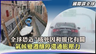 【環保要聞】全球恐近7成死因和暖化有關  氣候變遷釀停滯通膨壓力｜TVBS新聞 2023.03.01 @TVBSNEWS01