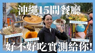 【沖繩美食】這15間網路人氣餐廳到底好不好吃?烤和牛超好吃的「琉球の牛」、不起眼但湯頭超好喝「Te Da Ko沖繩麵」、邊看海邊享受日式早餐的「Awayk」｜請問導遊高 Ask Dao Yu Kao