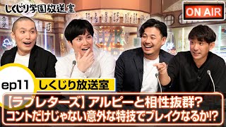 【ラブレターズ】アルピーと相性抜群？コントだけじゃない意外な特技でブレイクなるか！？【しくじり放送室】