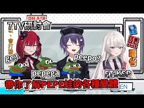 【R熙電台】7TV研討會 Ft.KSP