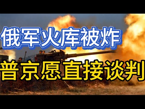 俄最大军火库之一被炸；美俄乌谈判新立场；普京愿直接谈判；20250422-2