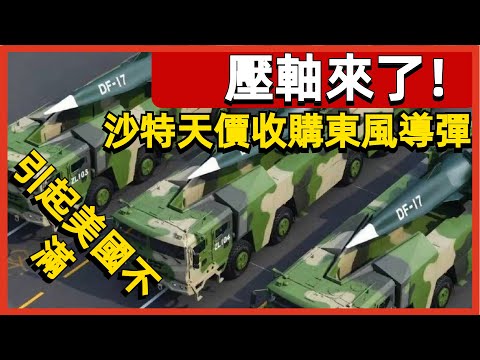 沙特天價收購東風導彈引起美國不滿質疑為何發射權仍由中國掌握#案兵束甲#兵器#武器#軍事#裝備#武裝#科普#軍事知識#冷兵器