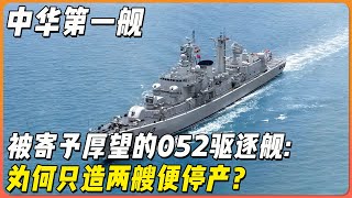 中华第一舰，被寄予厚望052驱逐舰，为何却只造了两艘便停产？