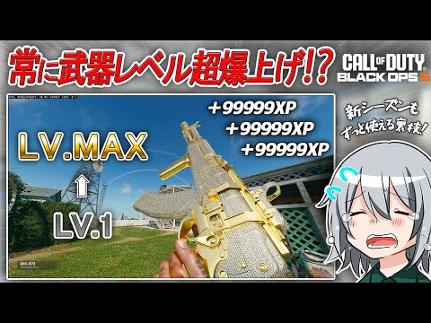 〖COD:BO6〗武器レベルを超爆速で上げる方法！？公開マッチで常に使える裏技！「トークン」なしで新シーズンでも使える効率のレベル上げを紹介します！