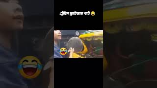 Horn dise na tu #foryou #funny #video #viralvideo