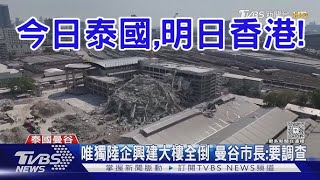 【精華重溫】中鐵十局承建 豆腐渣工程一震就倒。明日香港中建多危樓。【岸伯時評】250329 Sat