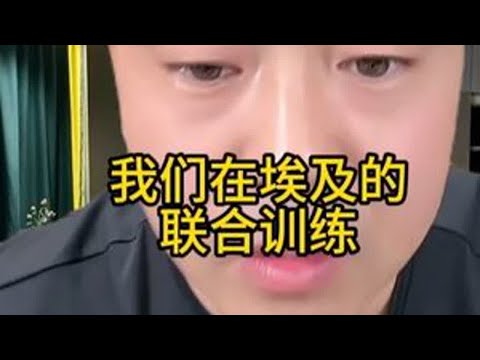 我们在埃及的联合训练 热点新闻事件 此视频个人观点仅供参考