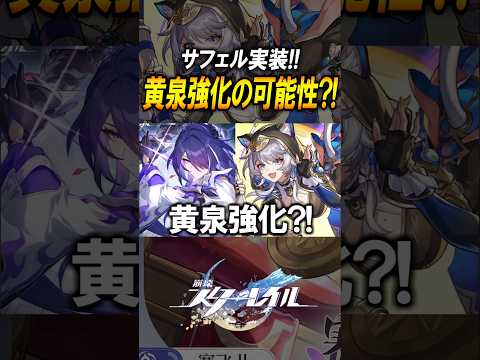【崩壊スターレイル】サフェル実装！！！無凸黄泉の強化が確定？？#shorts