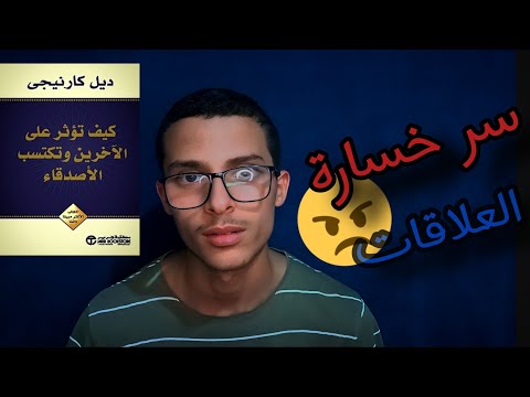 كتاب كيف تؤثر على الآخرين و تكسب الاصدقاء