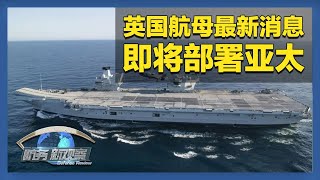 英国航母打击群将部署亚太 美伊重启谈判 伊朗：不接受“胁迫式”谈判 「防务新观察 Defense Review」20250412 | 军迷天下