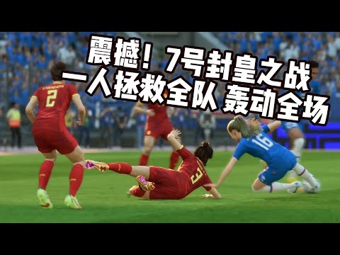 震撼！中国女足7号封皇之战，一人拯救全队轰动全场！观众尖叫不止【fifa】