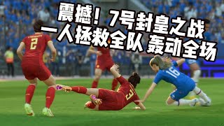 震撼！中国女足7号封皇之战，一人拯救全队轰动全场！观众尖叫不止【fifa】