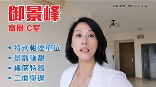 【#KOL睇真盤】Van Liu 筍盤推介：御景峰 高層 C室