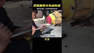 巴鐵保養師傅超高手藝！卡車剎車鼓全過程保養，保證行駛安全 #机械制造 #巴铁机械 #阿富汗匠 #卡车修复 #手工制作