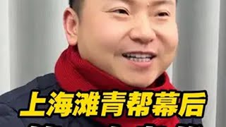 上海滩青帮幕后的第一女枭雄人物传记 历史故事 传奇人物
