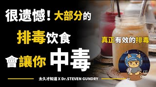 很遺憾，大部分的排毒飲食會讓你中毒！真正有效的排毒方法，在排毒飲食前，你應該知道這個！