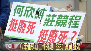 廢死議題藍綠交鋒 拉抬政治聲量-大台中新聞