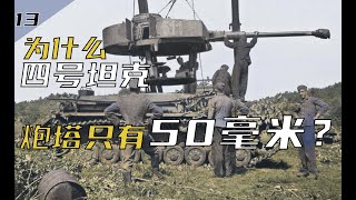 【装甲纪事13】军马拾遗：为什么四号坦克的炮塔正面只有50毫米？