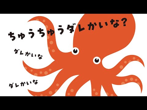 ちゅうちゅう ダレかいな？