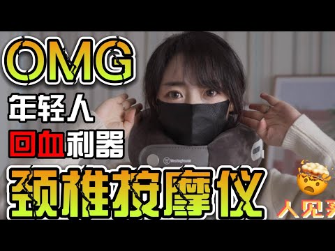 年轻人买颈椎按摩仪｜没病就是智商税？