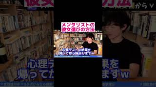 daigoの彼女になるには　条件【メンタリストDaiGo切り抜き】#shorts #復縁 #daigo #ひろゆき #切り抜き #恋愛 #モテる