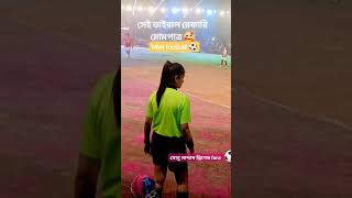 ভাইরাল রেফারি মিনি ফুটবল ⚽❤️ #খেলারদুনিয়া