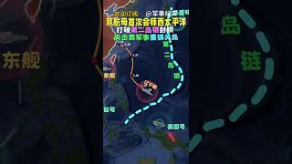打破第二岛链封锁！夹击美军事重镇关岛！双航母首次会师西太平洋。#中国军事#航母 #中国装备 #海军 #战争 #美军