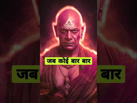 जब कोई बार-बार तुम्हारा जीना हराम करे #चाणक्यनीति #motivation #chanakyaniti #motivational #facts
