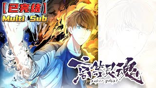 【📢一口气看完】《高等灵魂》1-85集 | 一个无神论少年蒋乘风因为一次意外获得一种神奇的力量，凭借这种力量，他可以轻松化解世间最恐怖，最令的人畏惧的事件！#破晓动漫社