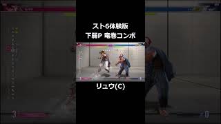 【スト6体験版】下弱P 竜巻旋風脚コンボ【リュウ(C)】#shorts