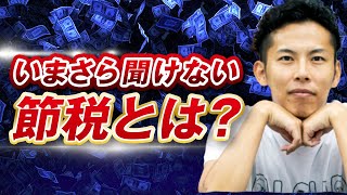 【いまさら聞けない】「節税」とはいったい何なのか？税理士がわかりやすく解説！