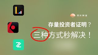 如何获取存量投资者证明？三种方式秒解决！