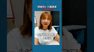 同樣花6、70萬 #買房，你要買 #土城 還是買 #林口? #樂居