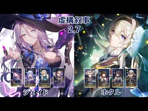 【崩壊：スターレイル】Ver2.7 虚構叙事 ジェイド & ホタル