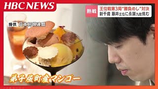 藤井聡太王位は“彩りのバランス”永瀬拓矢九段は“パワーランチ”【将棋王位戦第3局】北海道千歳市で将棋も食事も真向勝負