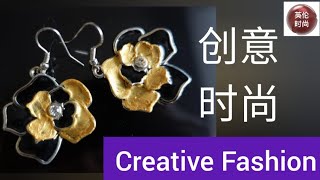 时尚创意 | 黑金草帽 | 春夏防晒草帽｜黑金耳环 | 耳环｜时尚搭配 ｜ 如何穿搭｜ Creative Fashion | Black Gold Hat  | Black Gold Earrings