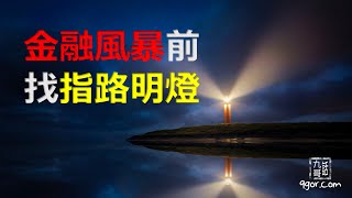 [九哥話] 金融風暴前找指路明燈...  #九哥話 #金融風暴 #指路明燈 #避險 #雷曼