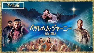 Rotten Tomatoes オーディエンススコア94%『ベツレヘム・ジャーニー　星の導き』2024年2月21日（水）デジタル配信開始